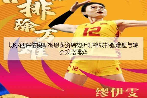 切尔西评估奥斯梅恩薪资结构折射锋线补强难题与转会策略博弈